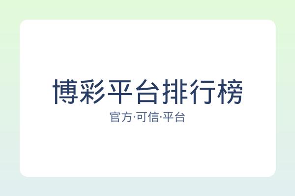 博彩平台排行榜 图片
