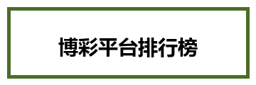 博彩平台排行榜
